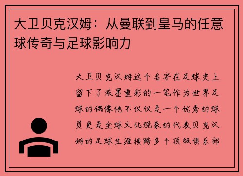 大卫贝克汉姆：从曼联到皇马的任意球传奇与足球影响力