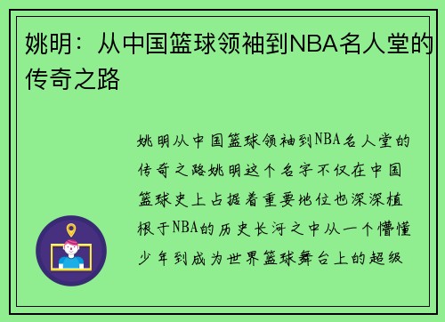 姚明：从中国篮球领袖到NBA名人堂的传奇之路