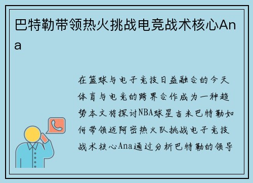 巴特勒带领热火挑战电竞战术核心Ana