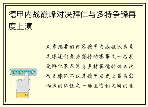 德甲内战巅峰对决拜仁与多特争锋再度上演