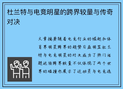杜兰特与电竞明星的跨界较量与传奇对决