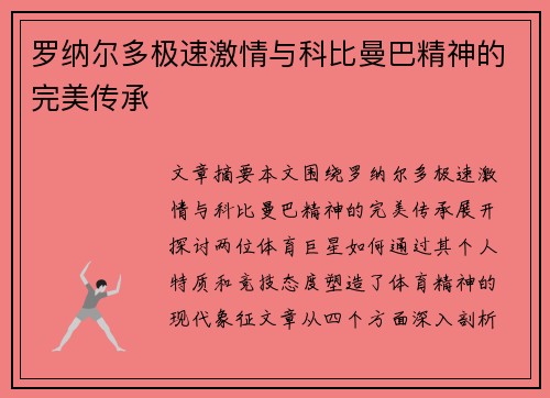 罗纳尔多极速激情与科比曼巴精神的完美传承