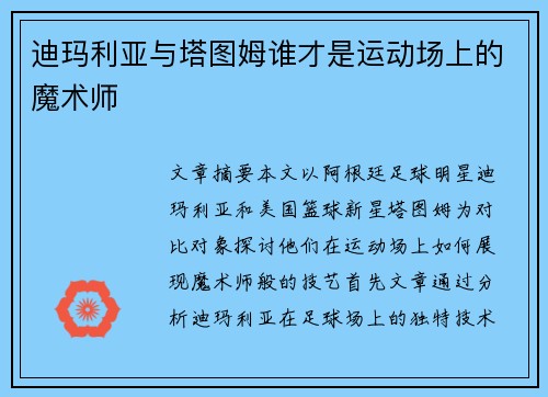 迪玛利亚与塔图姆谁才是运动场上的魔术师