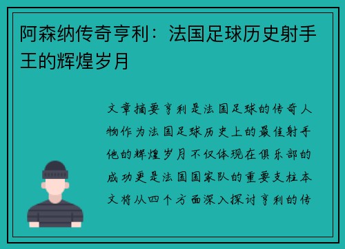 阿森纳传奇亨利：法国足球历史射手王的辉煌岁月