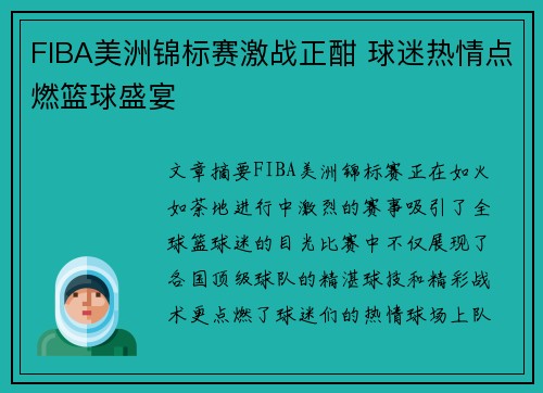 FIBA美洲锦标赛激战正酣 球迷热情点燃篮球盛宴