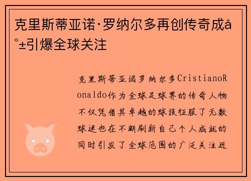 克里斯蒂亚诺·罗纳尔多再创传奇成就引爆全球关注
