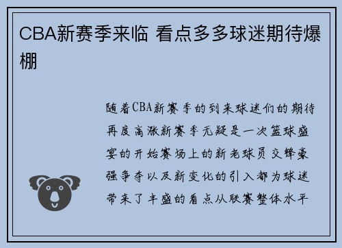CBA新赛季来临 看点多多球迷期待爆棚