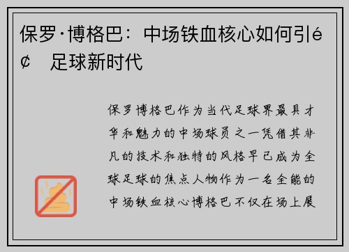 保罗·博格巴：中场铁血核心如何引领足球新时代