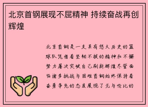 北京首钢展现不屈精神 持续奋战再创辉煌