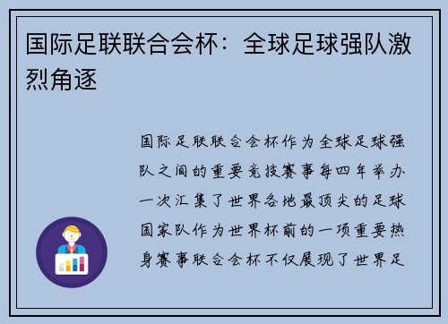 国际足联联合会杯：全球足球强队激烈角逐