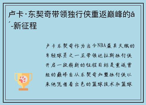 卢卡·东契奇带领独行侠重返巅峰的崭新征程