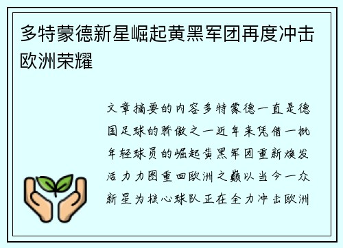 多特蒙德新星崛起黄黑军团再度冲击欧洲荣耀