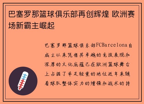 巴塞罗那篮球俱乐部再创辉煌 欧洲赛场新霸主崛起