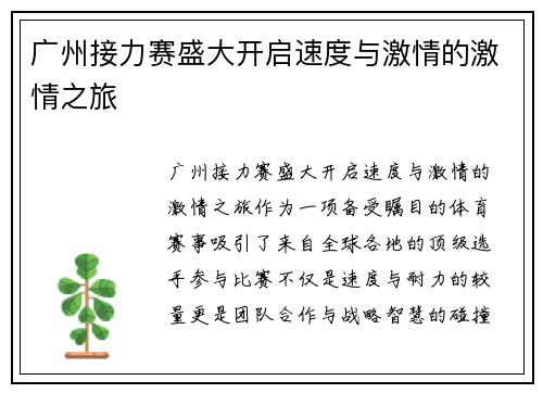 广州接力赛盛大开启速度与激情的激情之旅