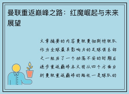曼联重返巅峰之路：红魔崛起与未来展望
