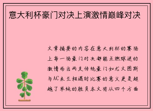 意大利杯豪门对决上演激情巅峰对决