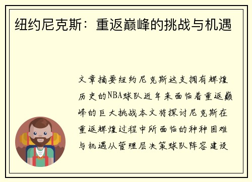 纽约尼克斯：重返巅峰的挑战与机遇