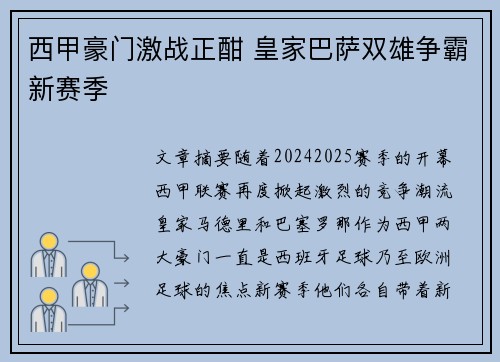 西甲豪门激战正酣 皇家巴萨双雄争霸新赛季