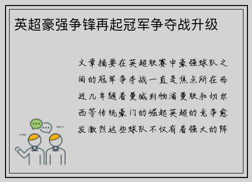 英超豪强争锋再起冠军争夺战升级