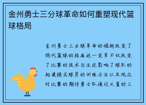 金州勇士三分球革命如何重塑现代篮球格局