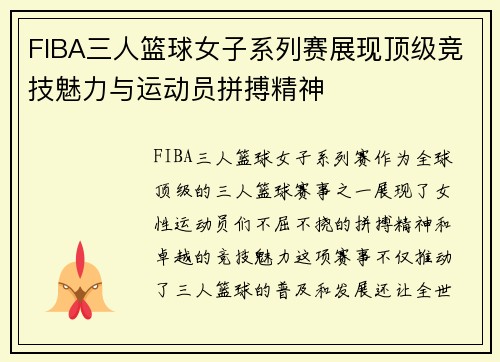 FIBA三人篮球女子系列赛展现顶级竞技魅力与运动员拼搏精神