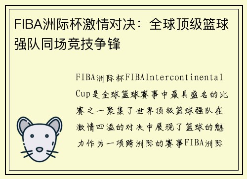 FIBA洲际杯激情对决：全球顶级篮球强队同场竞技争锋