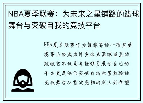 NBA夏季联赛：为未来之星铺路的篮球舞台与突破自我的竞技平台