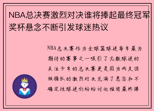 NBA总决赛激烈对决谁将捧起最终冠军奖杯悬念不断引发球迷热议