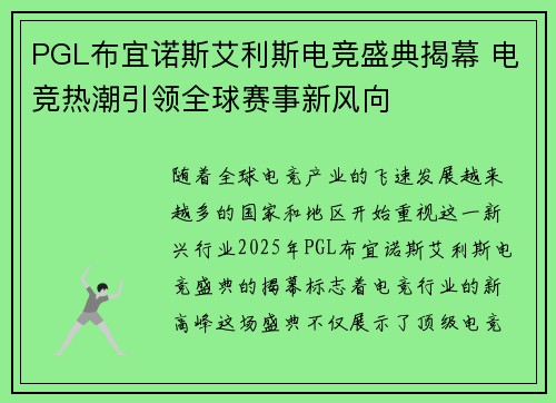 PGL布宜诺斯艾利斯电竞盛典揭幕 电竞热潮引领全球赛事新风向