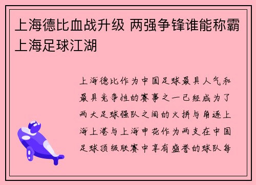 上海德比血战升级 两强争锋谁能称霸上海足球江湖