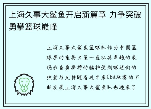 上海久事大鲨鱼开启新篇章 力争突破勇攀篮球巅峰