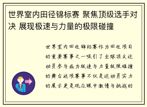 世界室内田径锦标赛 聚焦顶级选手对决 展现极速与力量的极限碰撞