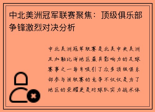 中北美洲冠军联赛聚焦：顶级俱乐部争锋激烈对决分析