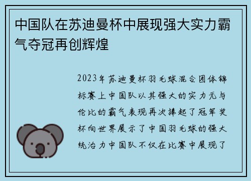 中国队在苏迪曼杯中展现强大实力霸气夺冠再创辉煌