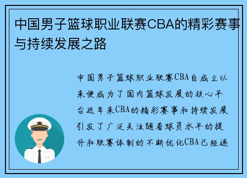 中国男子篮球职业联赛CBA的精彩赛事与持续发展之路
