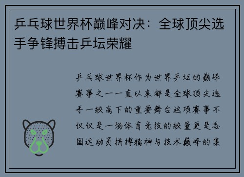 乒乓球世界杯巅峰对决：全球顶尖选手争锋搏击乒坛荣耀