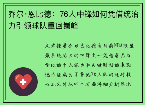 乔尔·恩比德：76人中锋如何凭借统治力引领球队重回巅峰