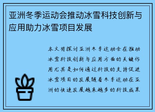 亚洲冬季运动会推动冰雪科技创新与应用助力冰雪项目发展