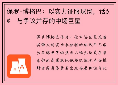 保罗·博格巴：以实力征服球场，话题与争议并存的中场巨星