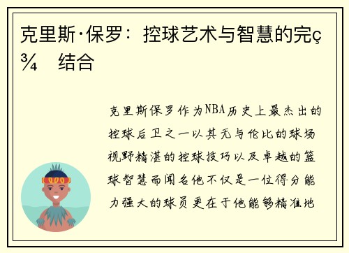 克里斯·保罗：控球艺术与智慧的完美结合