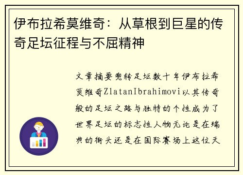 伊布拉希莫维奇：从草根到巨星的传奇足坛征程与不屈精神