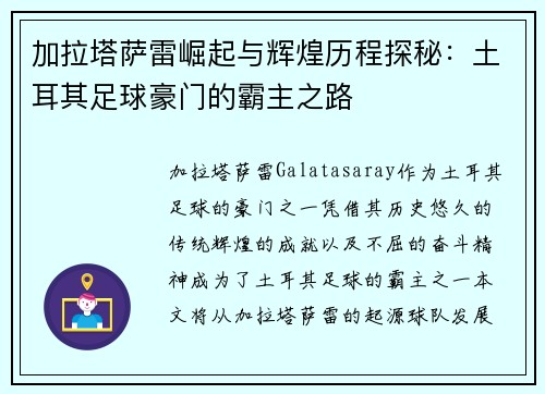 加拉塔萨雷崛起与辉煌历程探秘：土耳其足球豪门的霸主之路