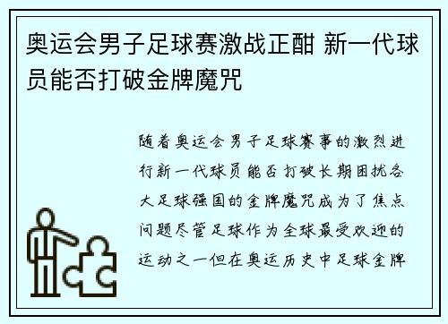 奥运会男子足球赛激战正酣 新一代球员能否打破金牌魔咒