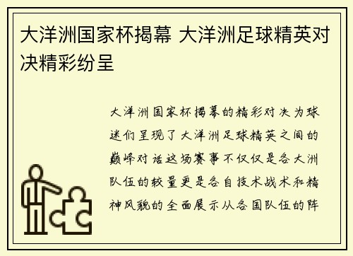 大洋洲国家杯揭幕 大洋洲足球精英对决精彩纷呈