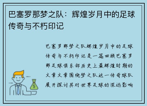 巴塞罗那梦之队：辉煌岁月中的足球传奇与不朽印记