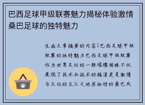 巴西足球甲级联赛魅力揭秘体验激情桑巴足球的独特魅力