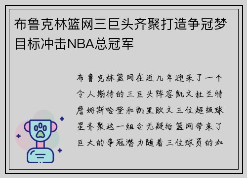 布鲁克林篮网三巨头齐聚打造争冠梦目标冲击NBA总冠军