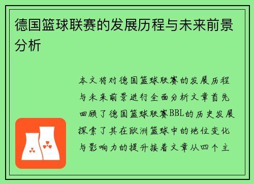 德国篮球联赛的发展历程与未来前景分析