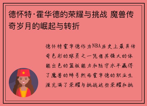 德怀特·霍华德的荣耀与挑战 魔兽传奇岁月的崛起与转折