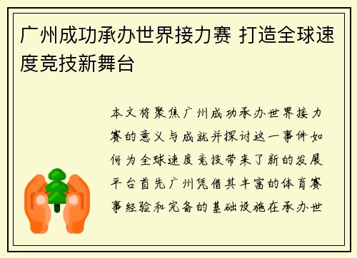 广州成功承办世界接力赛 打造全球速度竞技新舞台